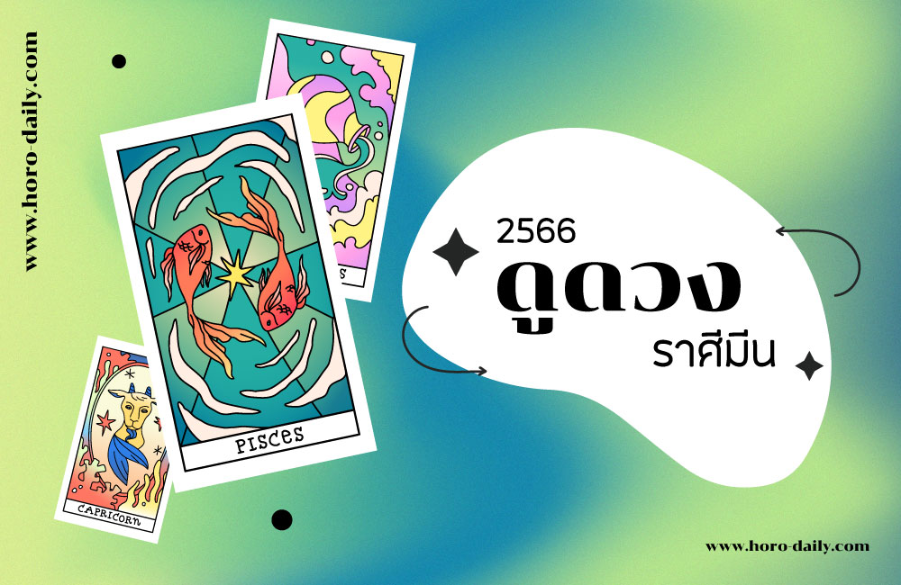 ดูดวง ราศีมีน 2566