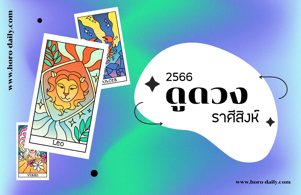 ดูดวง ราศีสิงห์ 2566