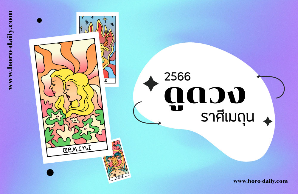 ดูดวง ราศีเมถุน 2566