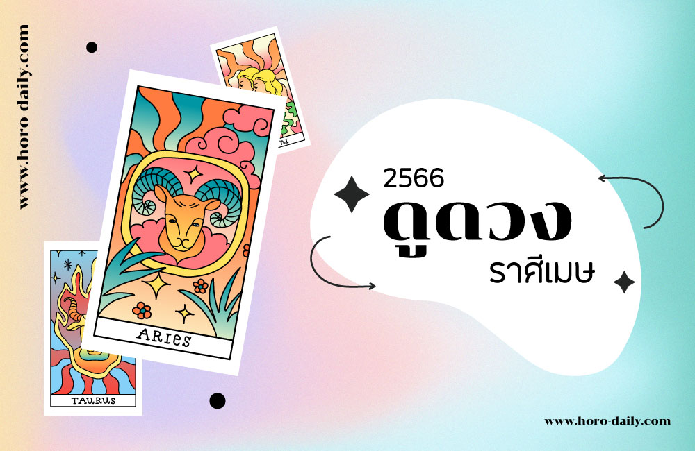 ดูดวง ราศีเมษ 2566