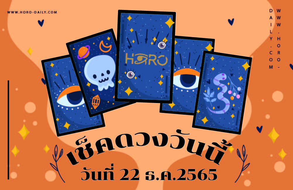 เช็คดวงวันนี้ 22-12-65