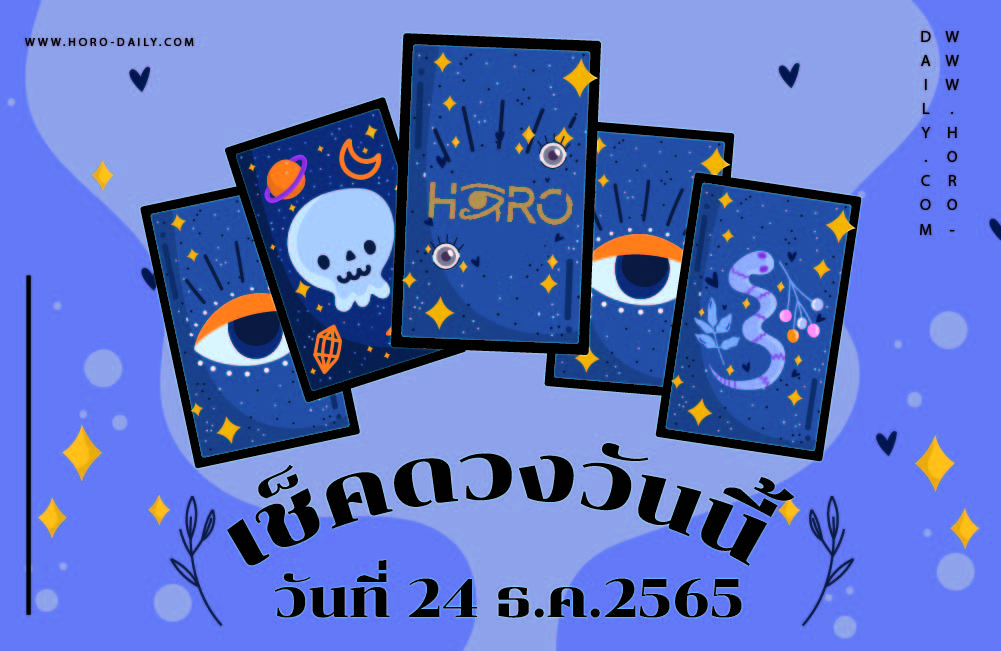 เช็คดวงวันนี้ 24-12-65