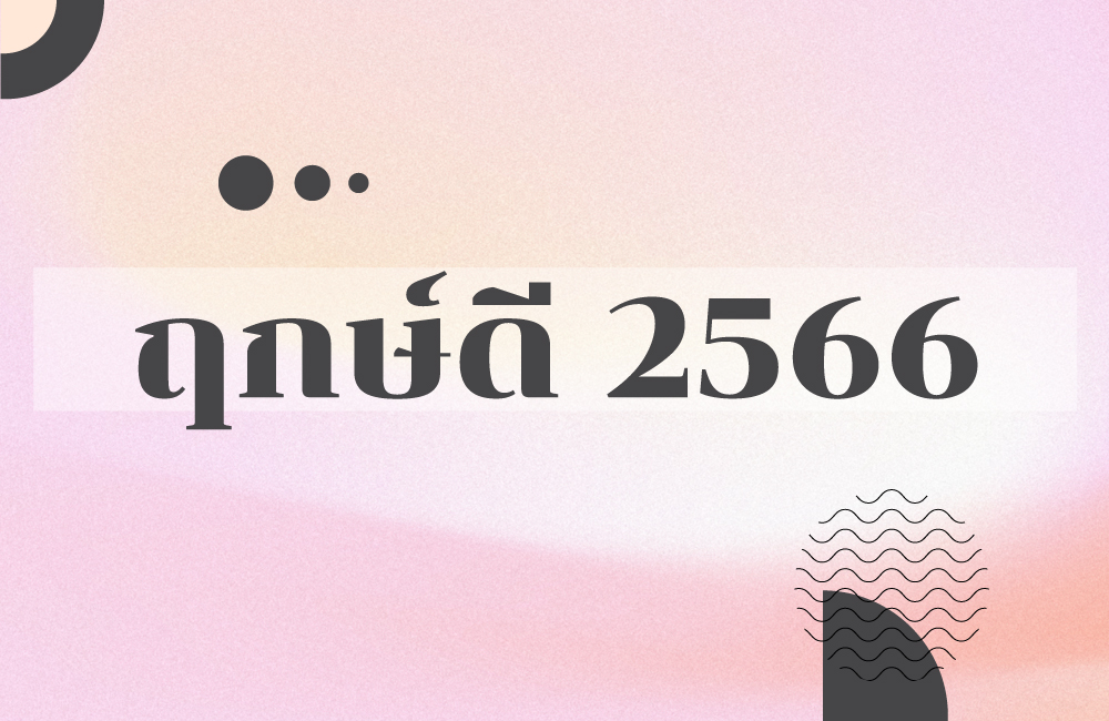 ฤกษ์ดี2566