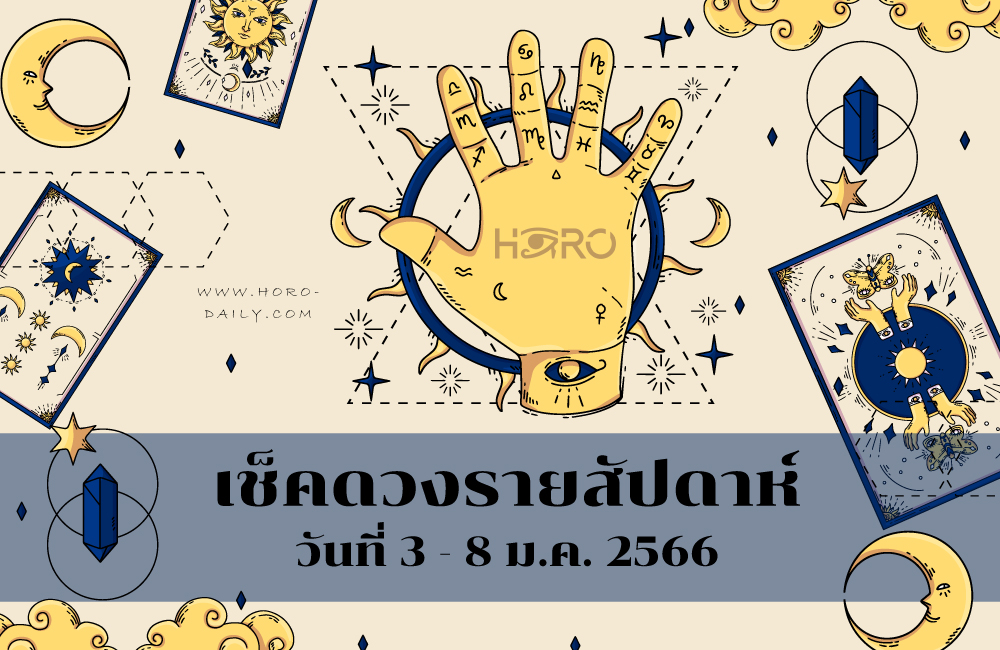 เช็คดวงรายสัปดาห์ 3-8 ม.ค. 2566