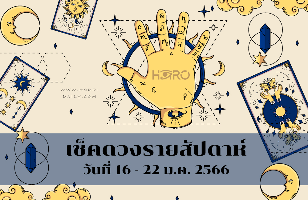 เช็คดวงรายสัปดาห์ 16-22 มกราคม 2566