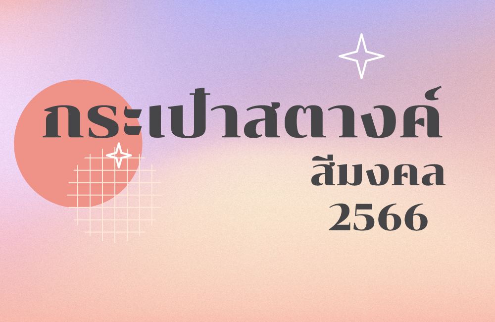 กระเป๋าสตางค์สีมงคล 2566