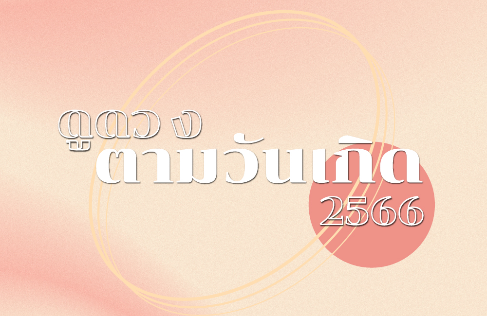 ดูดวงตามวันเกิด2566