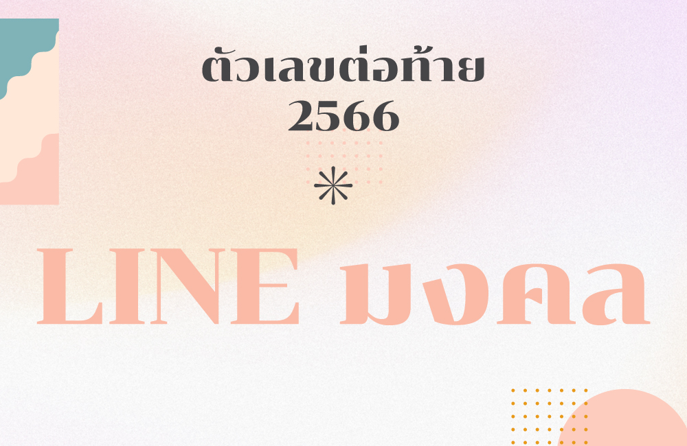 เลขมงคลต่อท้ายLine 2566