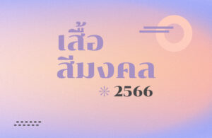 เสื้อสีมงคล 2566