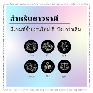 ราศีที่ย้ายงานแล้วดี 2566