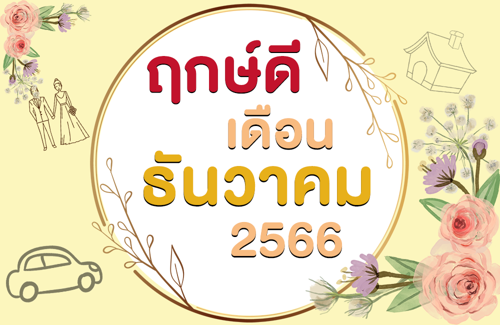 ฤกษ์ดี เดือนธันวาคม 2566