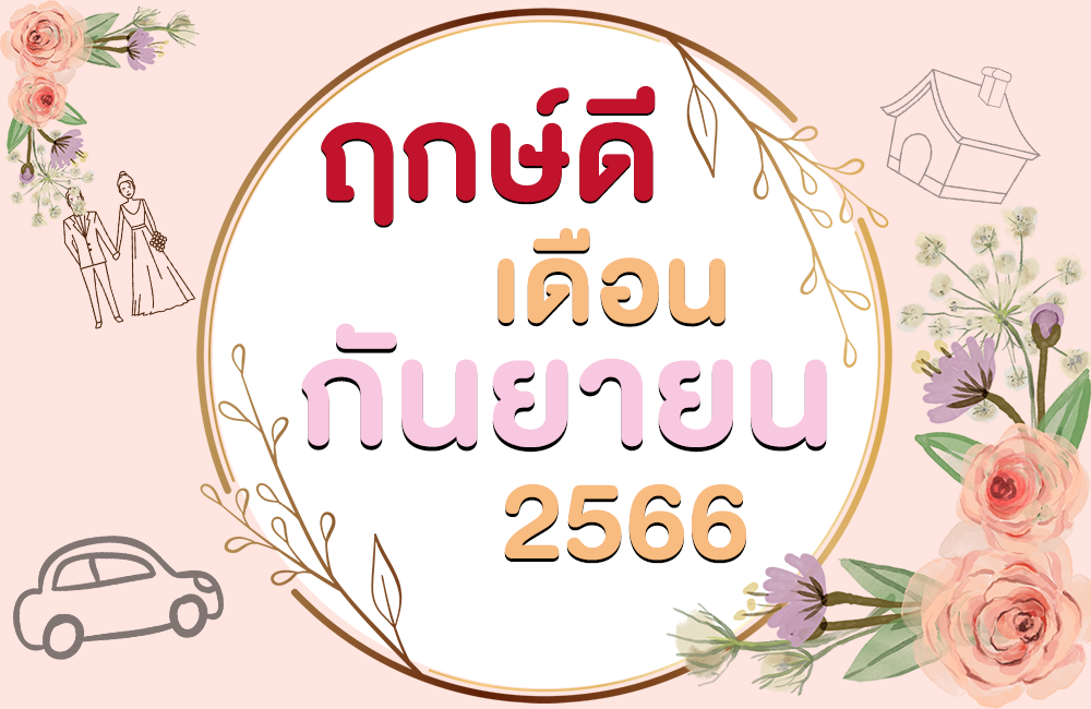 ฤกษ์ดี เดือนกันยายน 2566