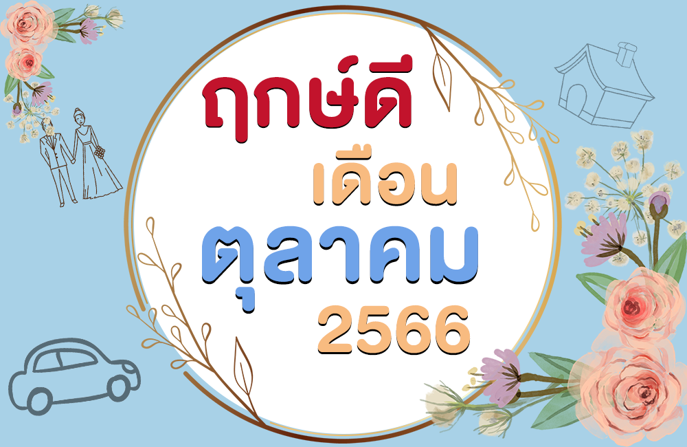 ฤกษ์ดี เดือนตุลาคม 2566