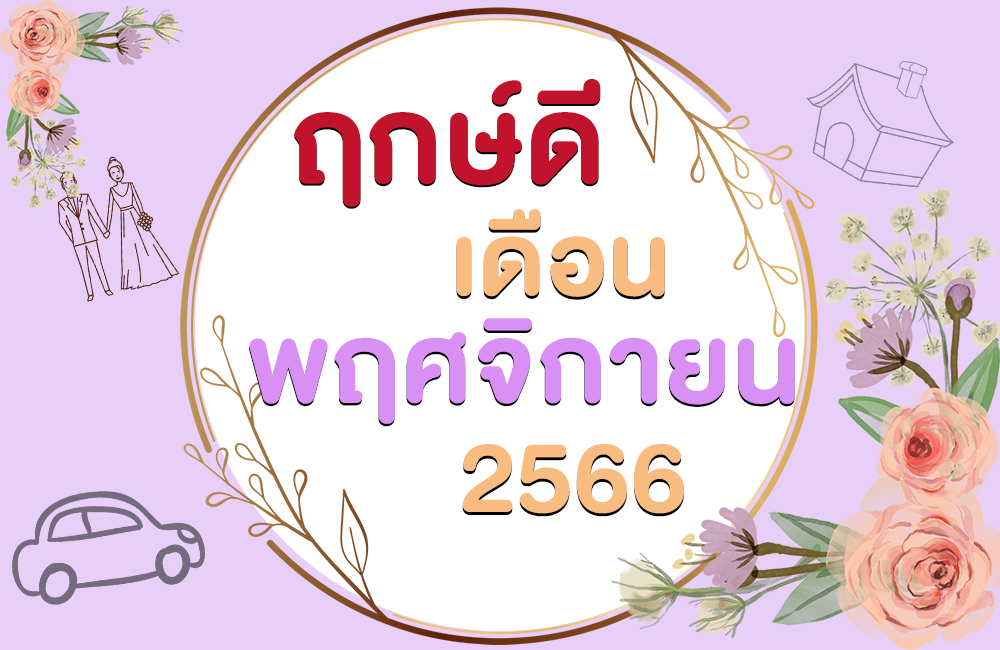 ฤกษ์ดี เดือนพฤศจิกายน 2566