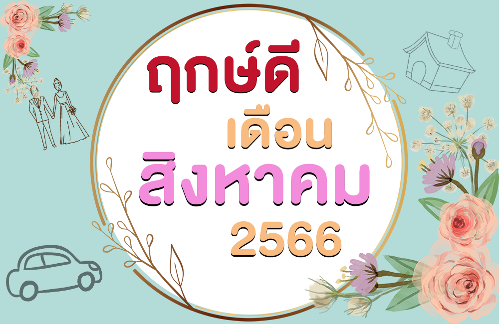 ฤกษ์ดี เดือนสิงหาคม 2566