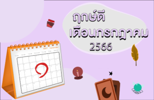 ฤกษ์ดี เดือนกรกฎาคม 2566