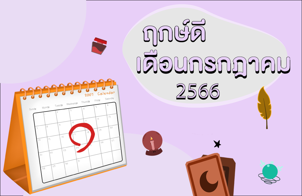 ฤกษ์ดี เดือนกรกฎาคม 2566