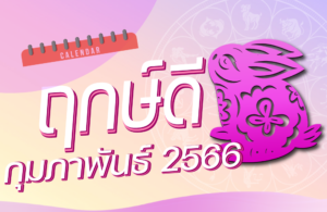 ฤกษ์ดีเดือนกุมภาพันธ์ 2566