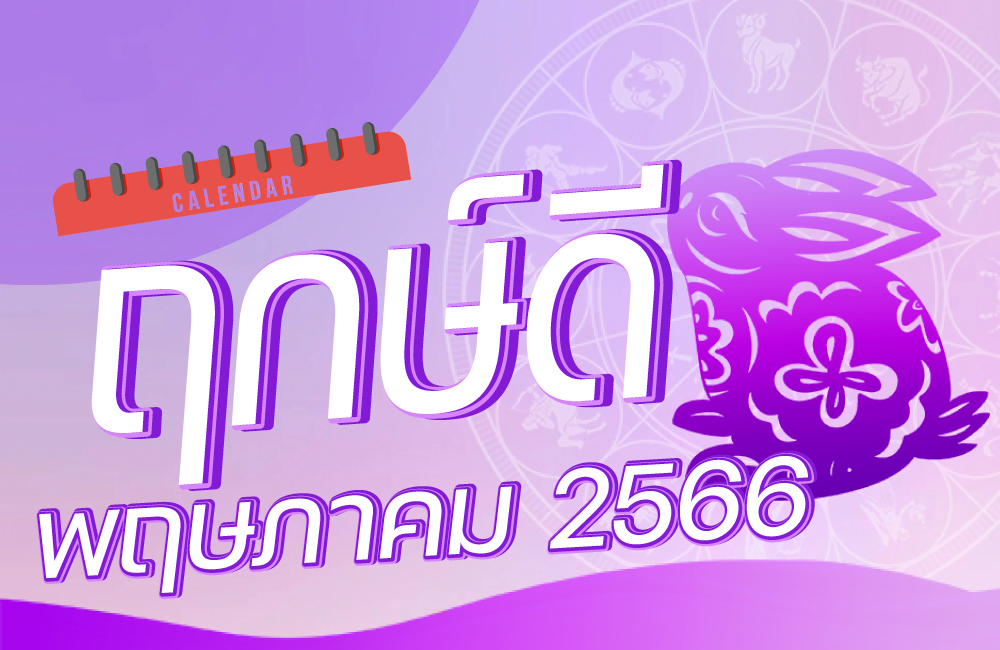 ฤกษ์ดี เดือนพฤษภาคม 2566