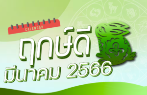 ฤกษ์ดี เดือนมีนาคม 2566