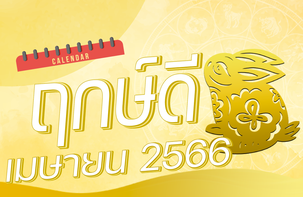 ฤกษ์ดี เดือนเมษายน 2566