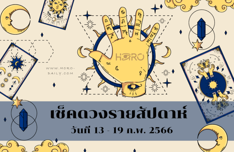 เช็คดวงรายสัปดาห์ 13-19 ก.พ. 2566