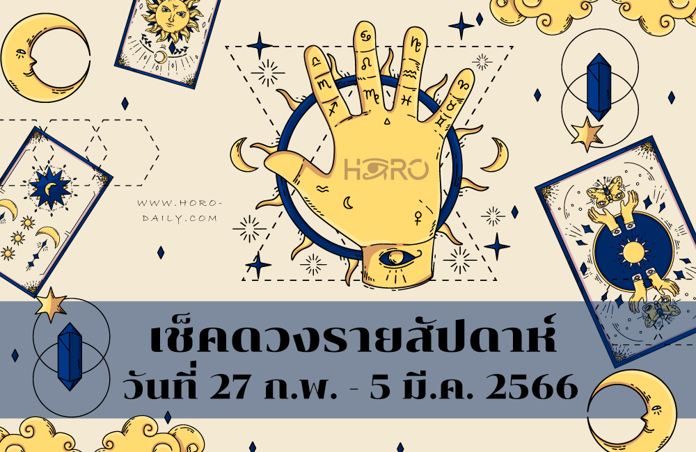 เช็คดวงรายสัปดาห์ 27 - 5 มี.ค. 2566