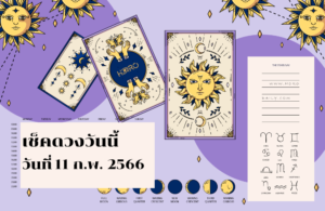 เช็คดวงวันนี้ 11-2-2566