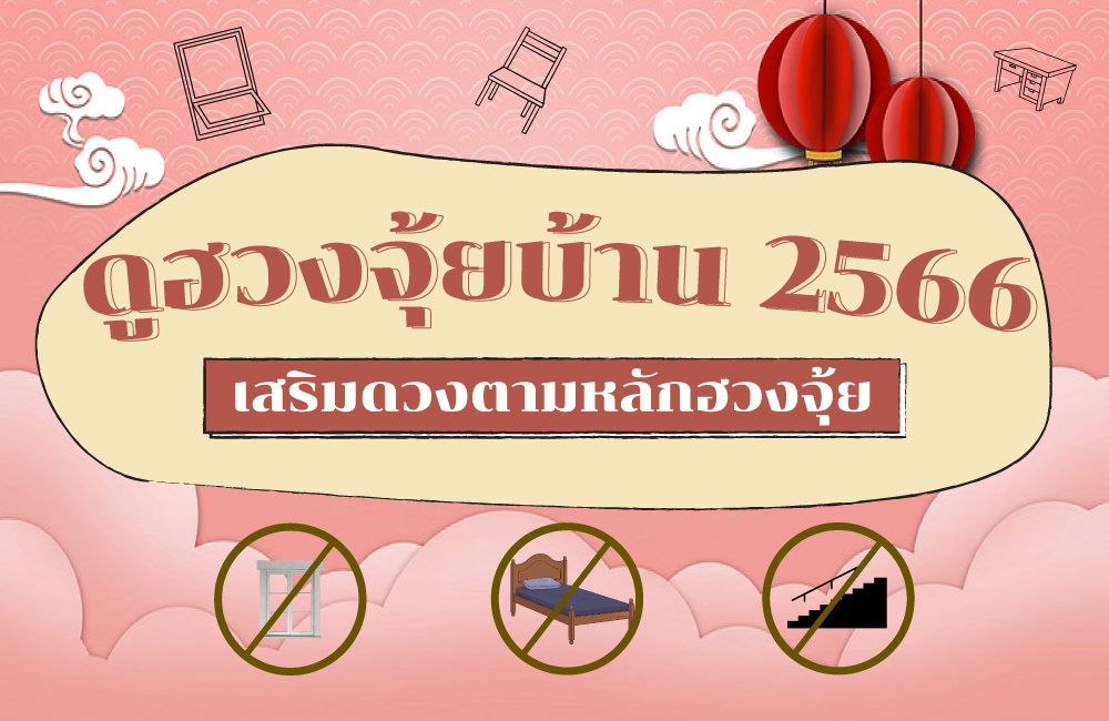 ดูฮวงจุ้ยบ้าน 2566