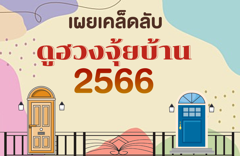 ดูฮวงจุ้ยบ้าน 2566