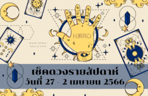 เช็คดวงรายสัปดาห์ 27-2 เม.ย. 2566