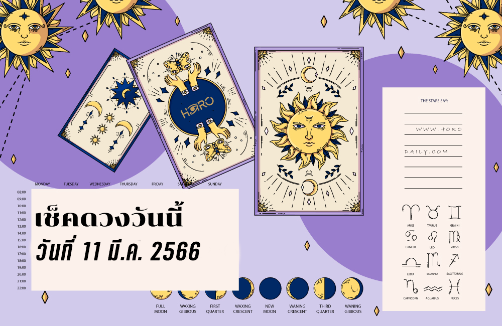 เช็คดวงวันนี้ 11-3-2566