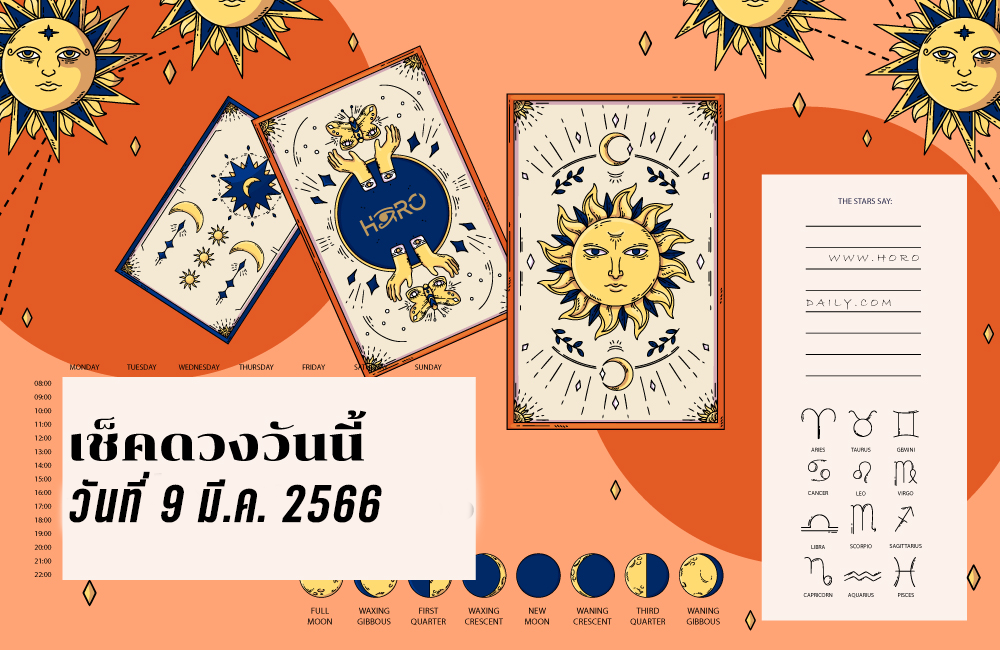 เช็คดวงวันนี้ 9-3-2566