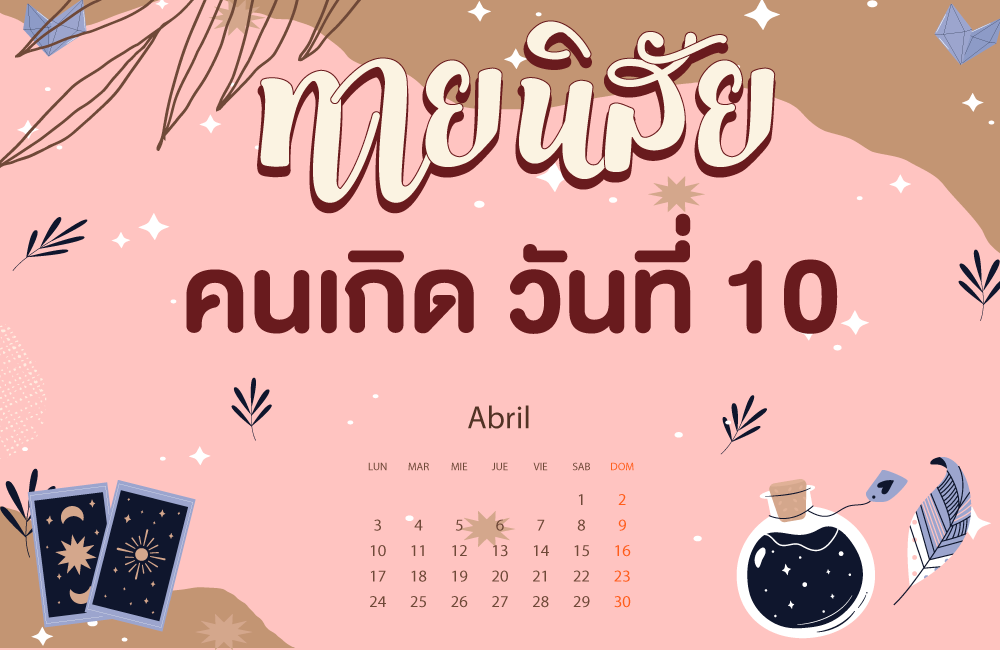 คนเกิดวันที่10