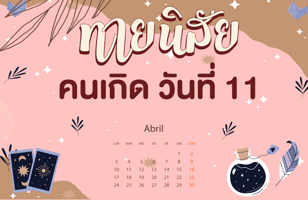 คนเกิดวันที่11