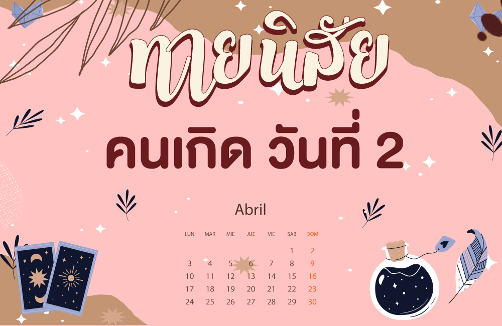 คนเกิดวันที่2