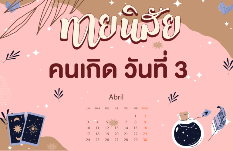 คนเกิดวันที่3