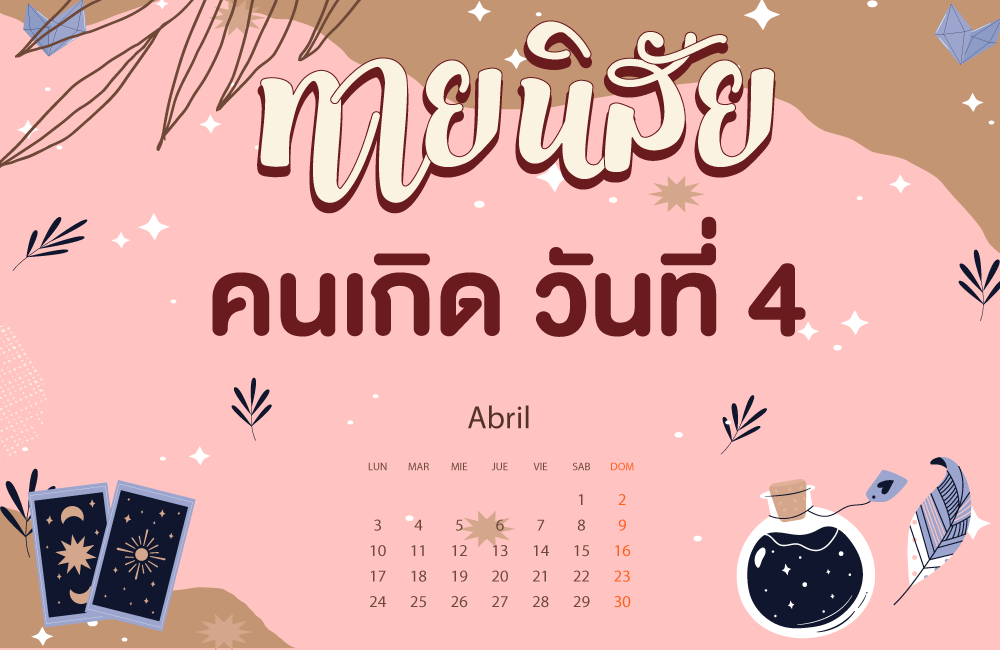 คนเกิดวันที่4