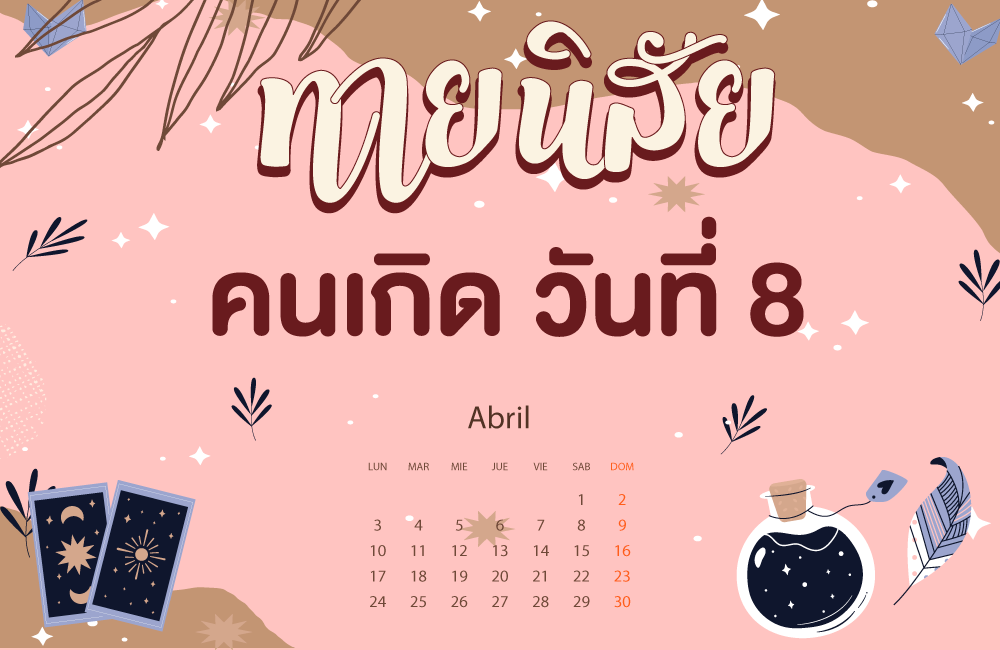 คนเกิดวันที่8