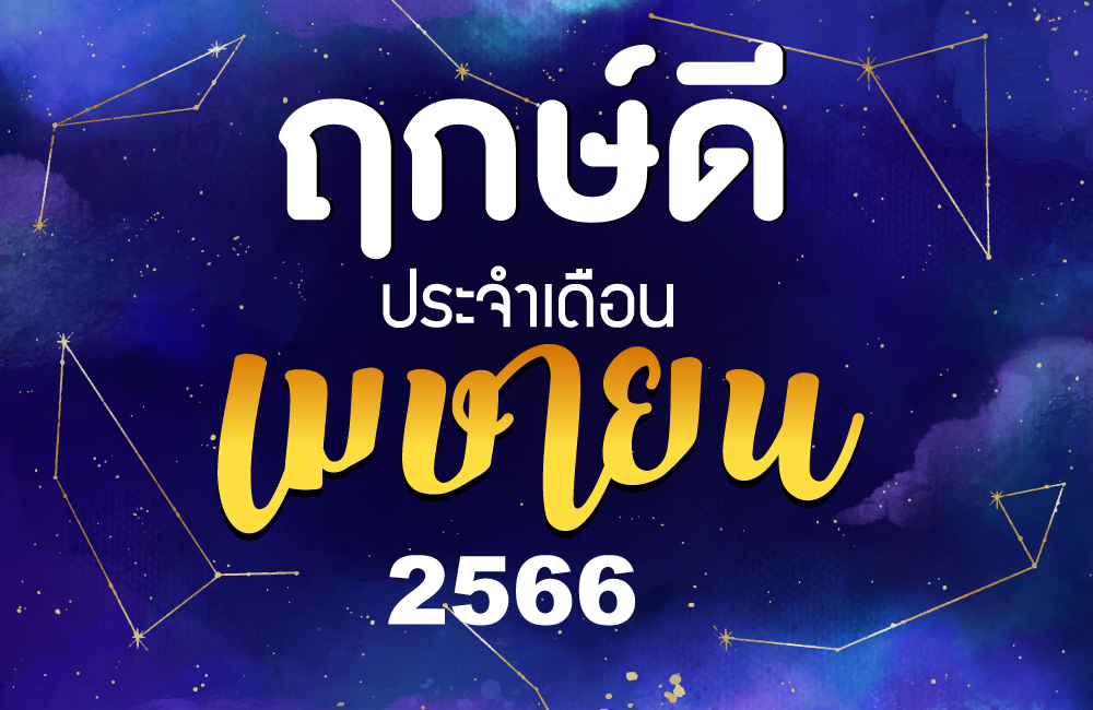 ฤกษ์ดี เดือนเมษายน 2566