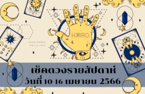 เช็คดวงรายสัปดาห์ 10-16 เม.ย. 2566