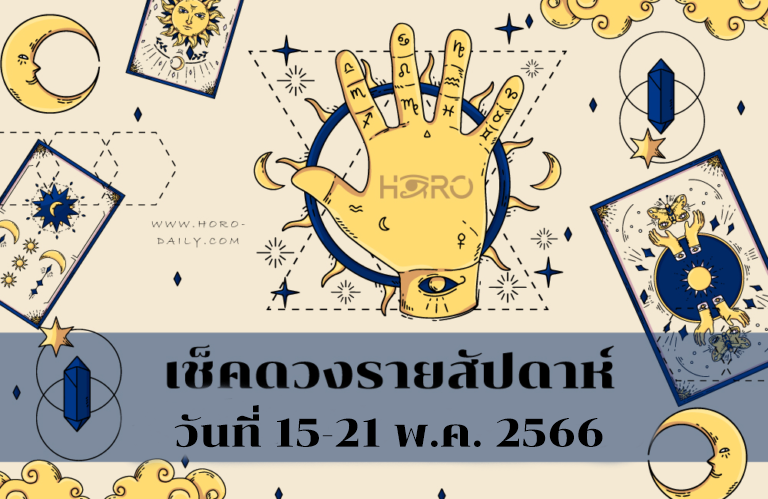 เช็คดวงรายสัปดาห์ 15-21 พ.ค. 2566