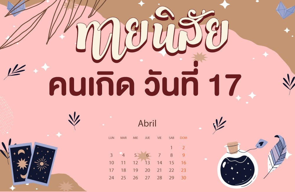 คนเกิดวันที่17