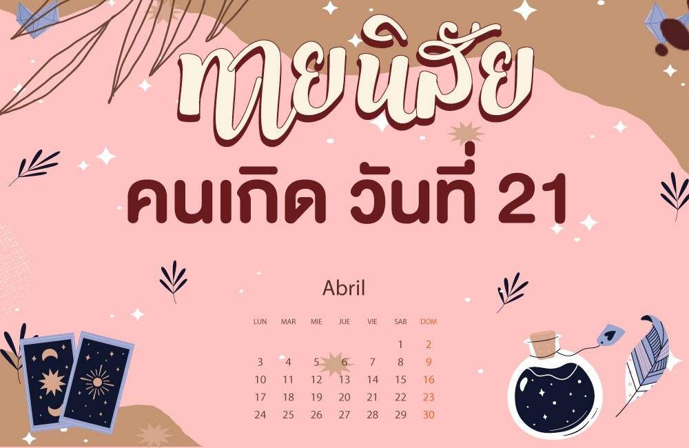 คนเกิดวันที่21