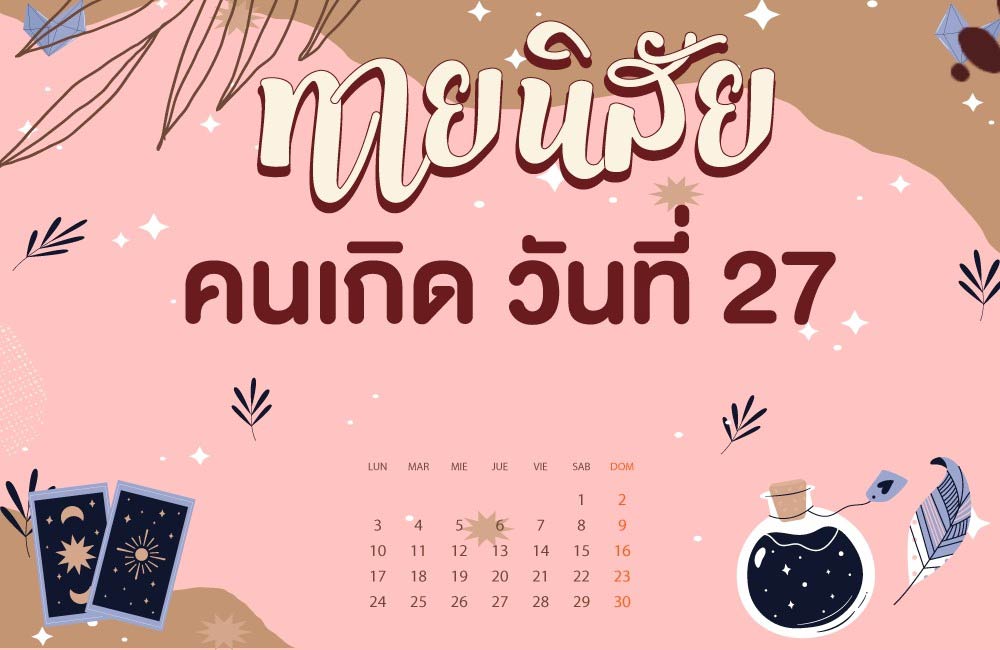 คนเกิดวันที่27