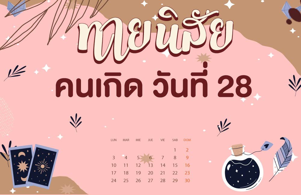 คนเกิดวันที่28