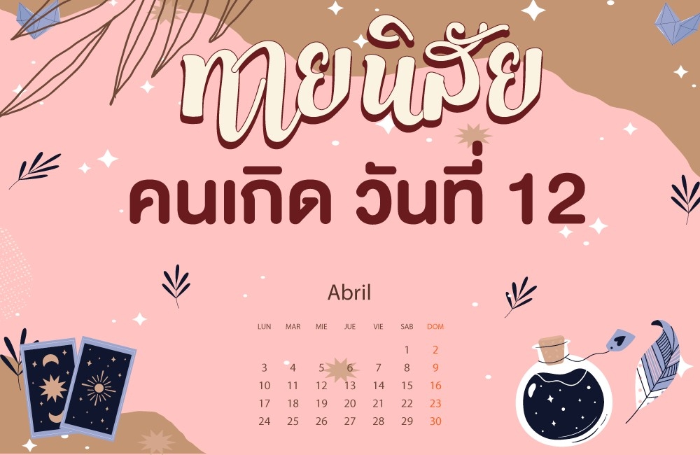 คนเกิดวันที่12