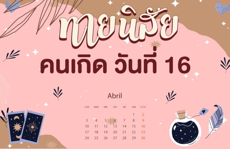 คนเกิดวันที่16