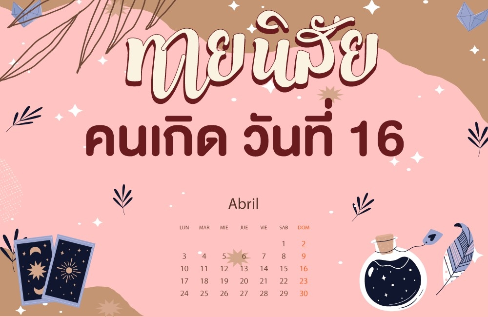 คนเกิดวันที่16