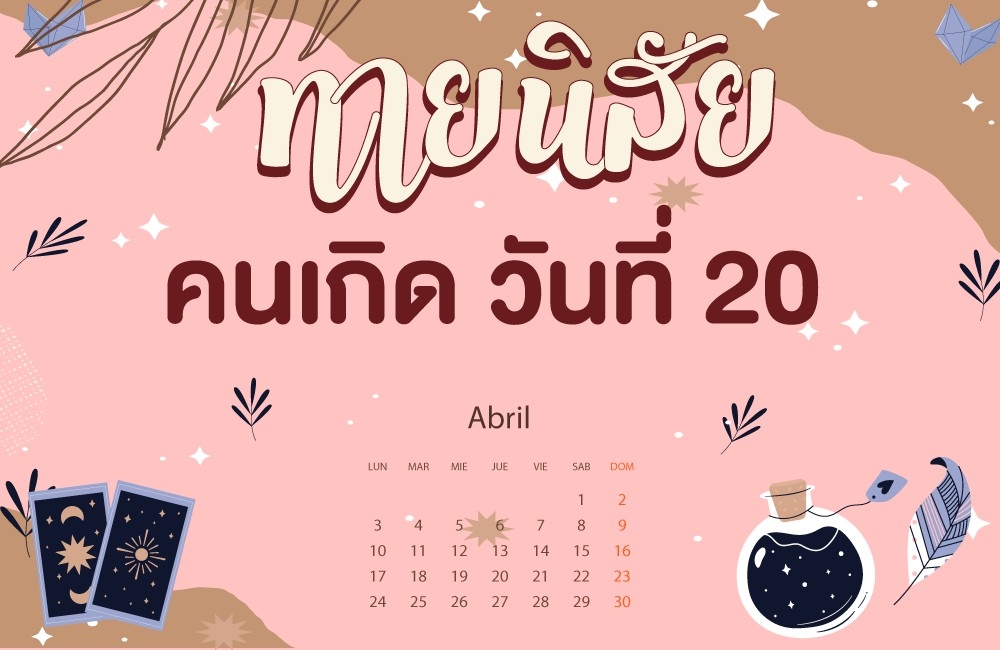 คนเกิดวันที่20